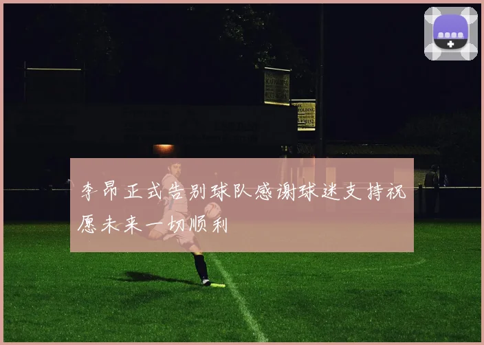李昂正式告别球队感谢球迷支持祝愿未来一切顺利