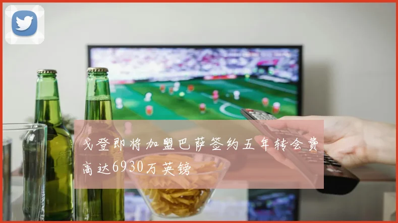 戈登即将加盟巴萨签约五年转会费高达6930万英镑