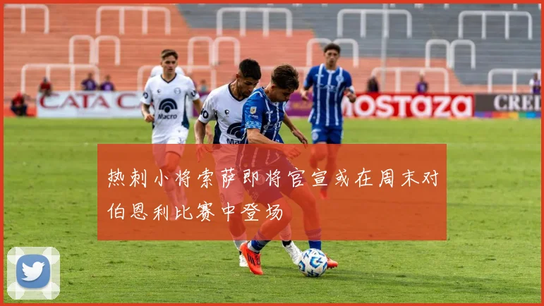 热刺小将索萨即将官宣或在周末对伯恩利比赛中登场