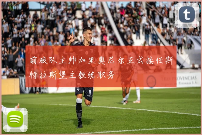 前狼队主帅加里奥尼尔正式接任斯特拉斯堡主教练职务