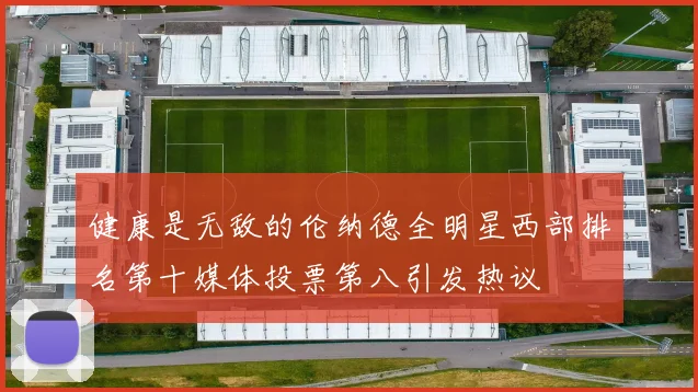 健康是无敌的伦纳德全明星西部排名第十媒体投票第八引发热议
