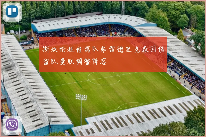 斯坎伦租借离队弗雷德里克森因伤留队曼联调整阵容
