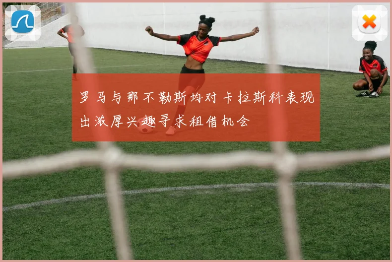 罗马与那不勒斯均对卡拉斯科表现出浓厚兴趣寻求租借机会