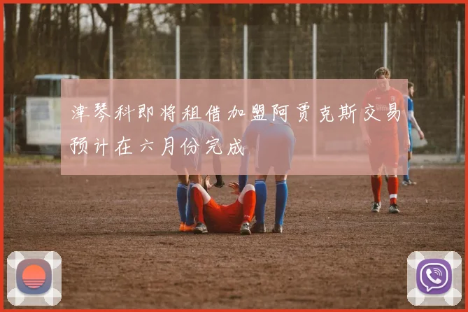 津琴科即将租借加盟阿贾克斯交易预计在六月份完成