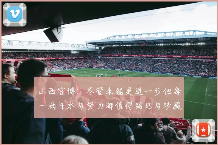 山西官博：尽管未能更进一步但每一滴汗水与努力都值得铭记与珍藏